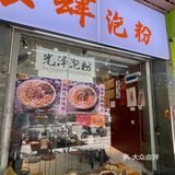 这家粉面馆馋了，太适合嗦