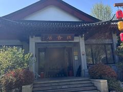 -雷峰塔·藕香居餐厅