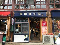 门面-昆明冠生园·蛋糕·面包(南强街店)