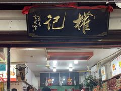 -权记百年老字号(牌坊街店)