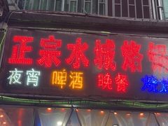 -正宗水城烙锅(黔灵东路店)
