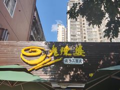 -老陈婆手工面庄