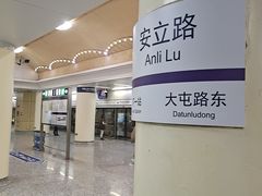 -安立路(地铁站)