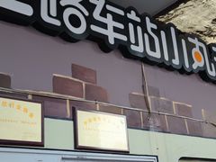 门面-2路车站小丸子(青泥洼桥店)
