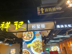 门面-领蟹祥记·香辣蟹·特色小海鲜(奥体天虹店)