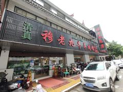 门面-穆老九清真牛羊肉馆(宋城店)