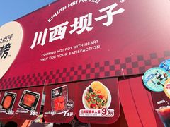 -川西坝子火锅(清江东路3.0直营店)
