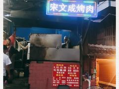 -宋文成烤肉(白沙巷店)