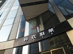 -杯欢制茶(三里屯店)