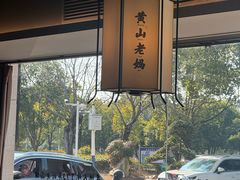 -黄山老妈·土菜(碧桂园店)