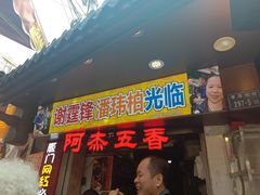 门面-老闽味沙茶面·姜母鸭(传承35年曾厝垵店)