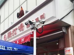 -鸡打鸣熏鸡系列(总店)