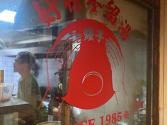 -矮子粉店1985·长沙米粉(湘春路店)
