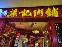 -梁记粥铺(开元地中海店)