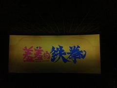 放映厅-百丽宫影城(嘉里汇店)