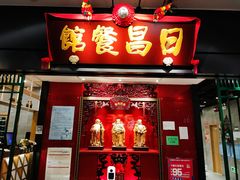 门面-日昌餐馆(Mini西点茂店)
