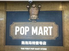 -泡泡玛特POPMART(壹号店)
