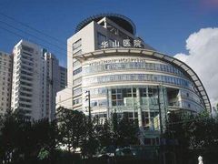 -复旦大学附属华山医院(总院)