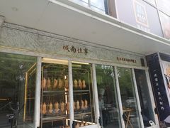 -城南往事(滨江世茂店)