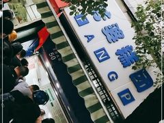 -芳婆糕团店(王府大街店)