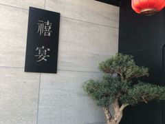 -禧宴Joyous Restaurant(禧园店)