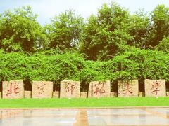 -北京师范大学(珠海校区)