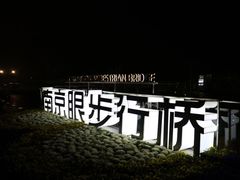 -南京眼步行桥