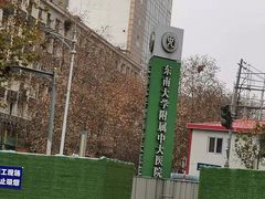 -东南大学附属中大医院(本部)