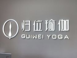 点击看大图 -归位瑜伽&普拉提馆