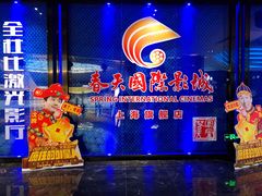 -春天国际影城(中庚漫游城杜比全景声店)