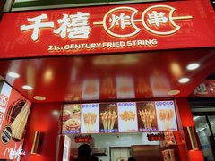 门面-千禧炸串(明瓦廊店)