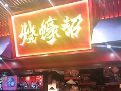 门面-烧蠔帮·湛江生蚝(茂南万达店)