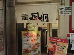 -鹤桥风月(难波御堂格兰维尔店)