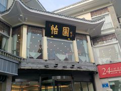 门面-怡园饭店-餐厅(四望亭店)