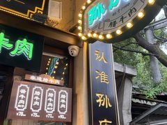 -孙庆海腊牛肉店(大皮院店)