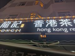 门面-龙记·香港茶餐厅(海上世界店)