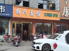 -胡氏面馆