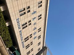 -青岛市博物馆