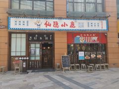 门面-仙隐小鹿中華の日料(正弘城店)