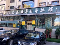 -清真·益鑫羊肉手抓馆(花园北街店)