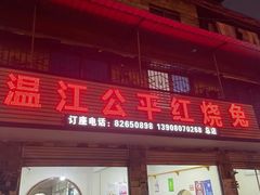 -温江公平红烧兔(总店)