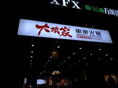 门面-大斌家串串火锅(万国城店)