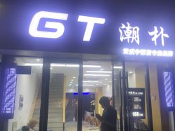 -GT潮朴美业