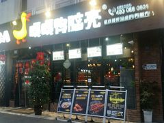 门面-嘎嘎鸭脑壳(蜀汉路店)
