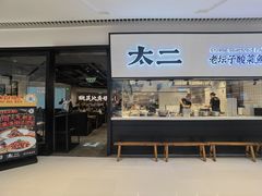 -新太二·鲜料川菜(晶耀前滩店)
