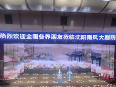 -南风大剧院莎梦二人转剧场