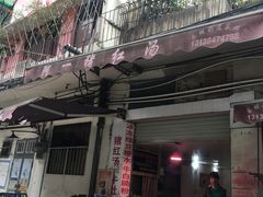 -阿一猪红汤(东风西路店)