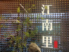 -江南里·新浙菜(苏州大悦城店)