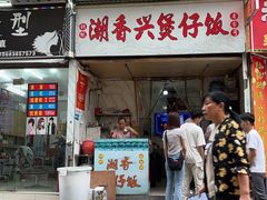 -潮香兴煲仔饭(莲花路店)