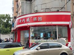 -许阿姨糕团店(南京总店)